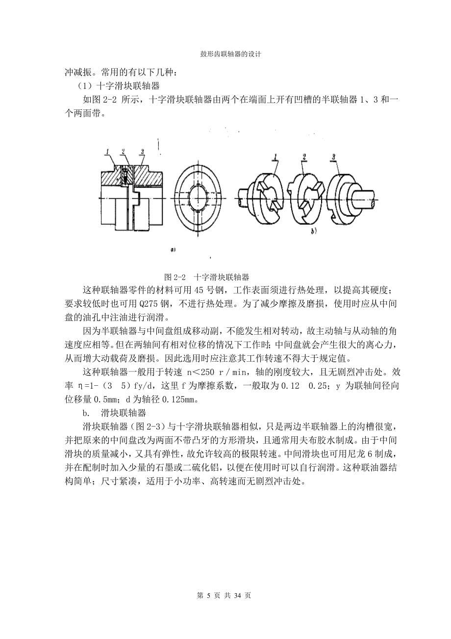 鼓形齿联轴器的设计毕业论文.doc_第5页