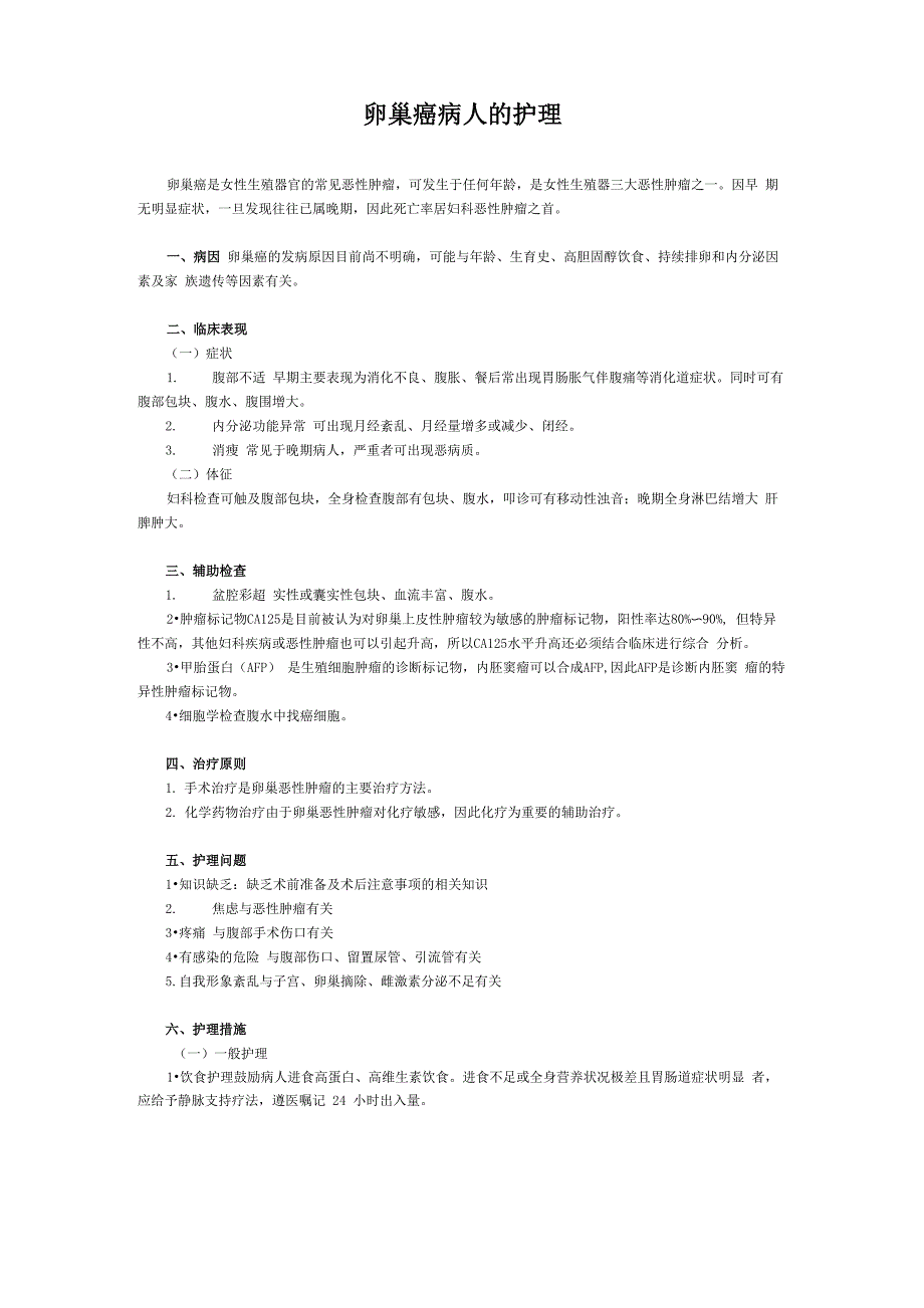 卵巢癌与绒毛膜癌病人的护理_第1页