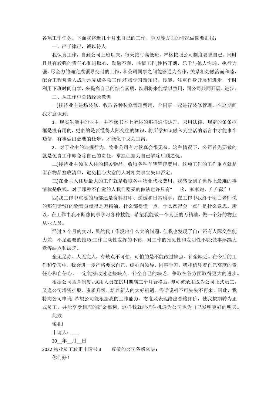 2022物业员工转正申请书6篇(物业人员转正申请书)_第2页