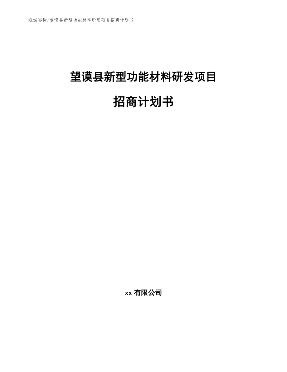 望谟县新型功能材料研发项目招商计划书模板范文_第1页