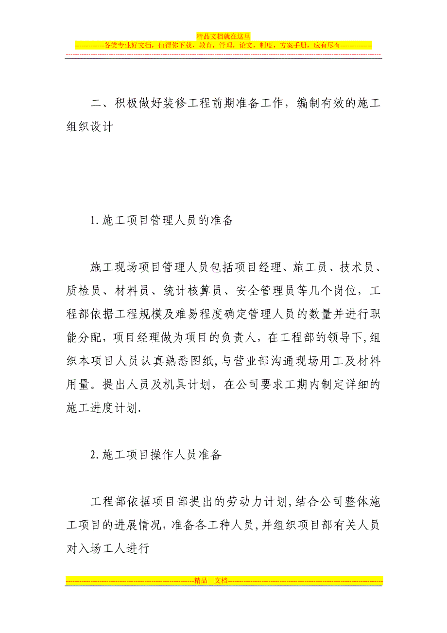 浅论大型建筑装修工程施工项目管理【建筑施工资料】.doc_第3页