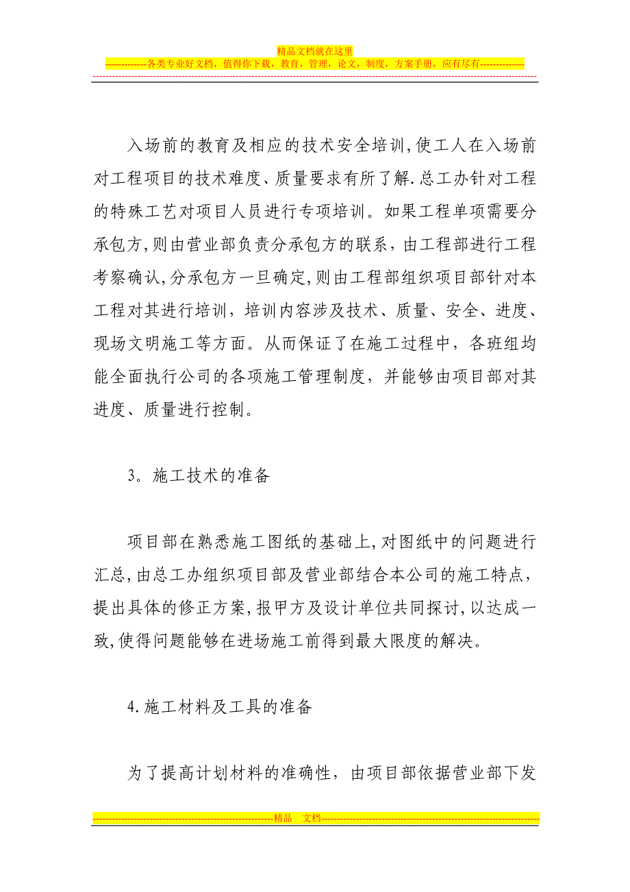 浅论大型建筑装修工程施工项目管理【建筑施工资料】.doc_第4页