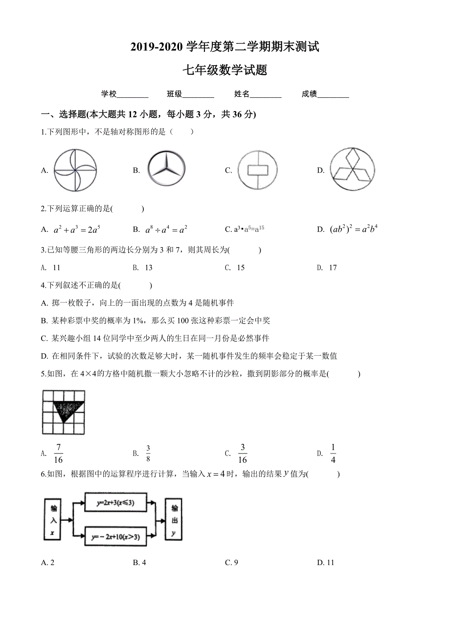 【北师大版】数学七年级下册期末检测题附答案解析_第1页