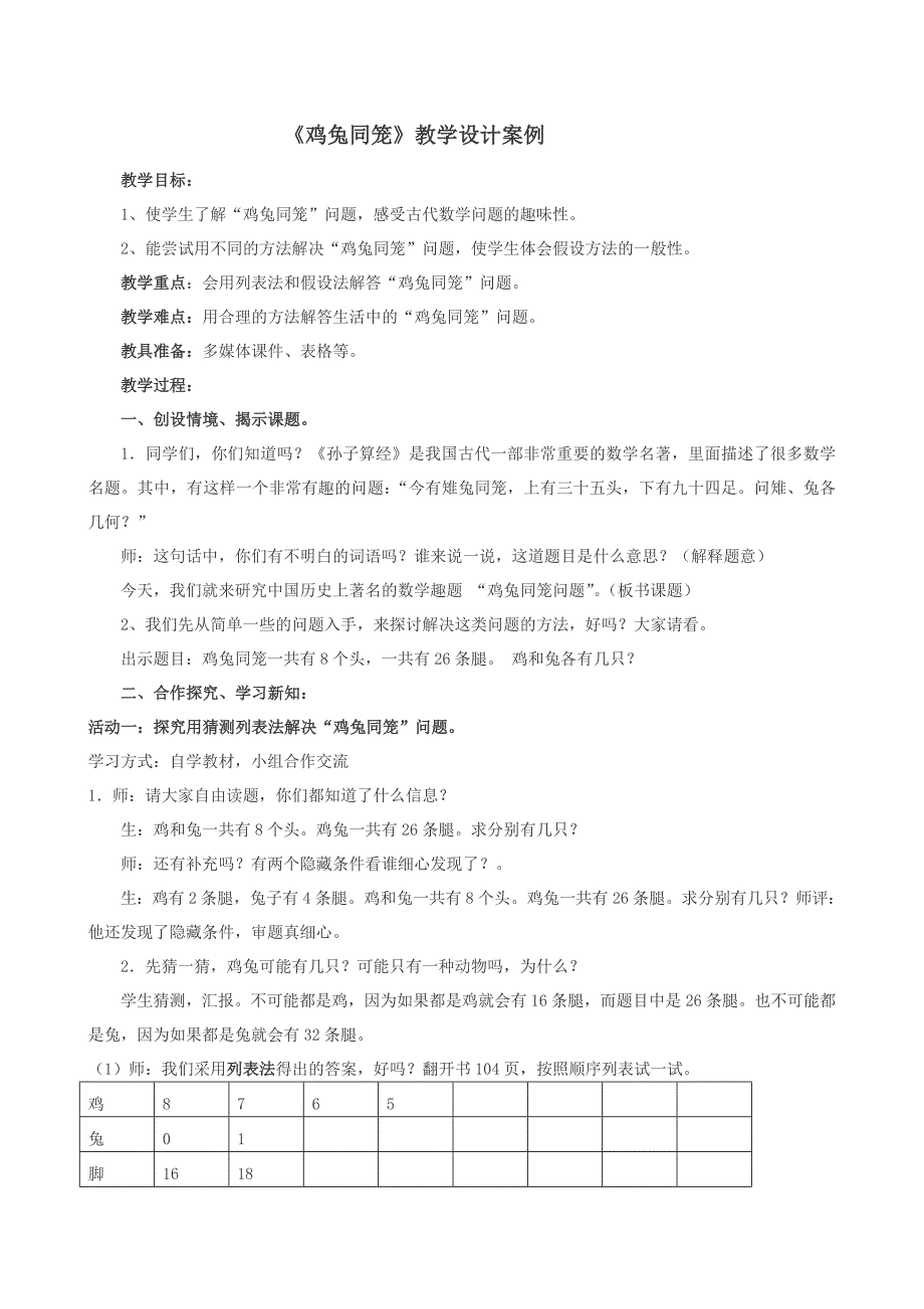 9 数学广角——鸡兔同笼82.doc_第1页