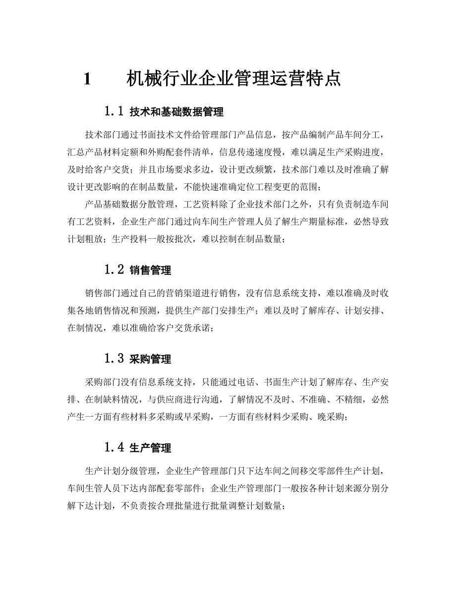 金蝶软件机械行业解决方案(机械行业ER)_第1页