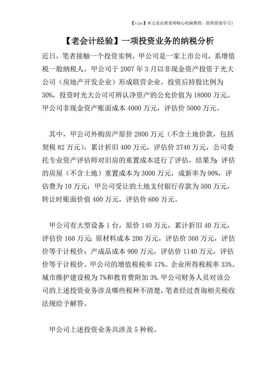 【老会计经验】一项投资业务的纳税分析.doc_第1页