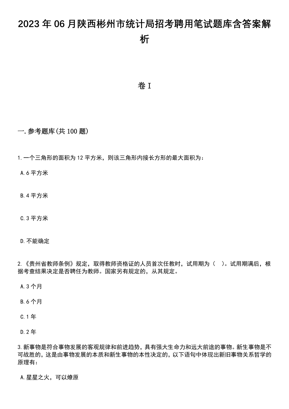 2023年06月陕西彬州市统计局招考聘用笔试题库含答案带解析_第1页