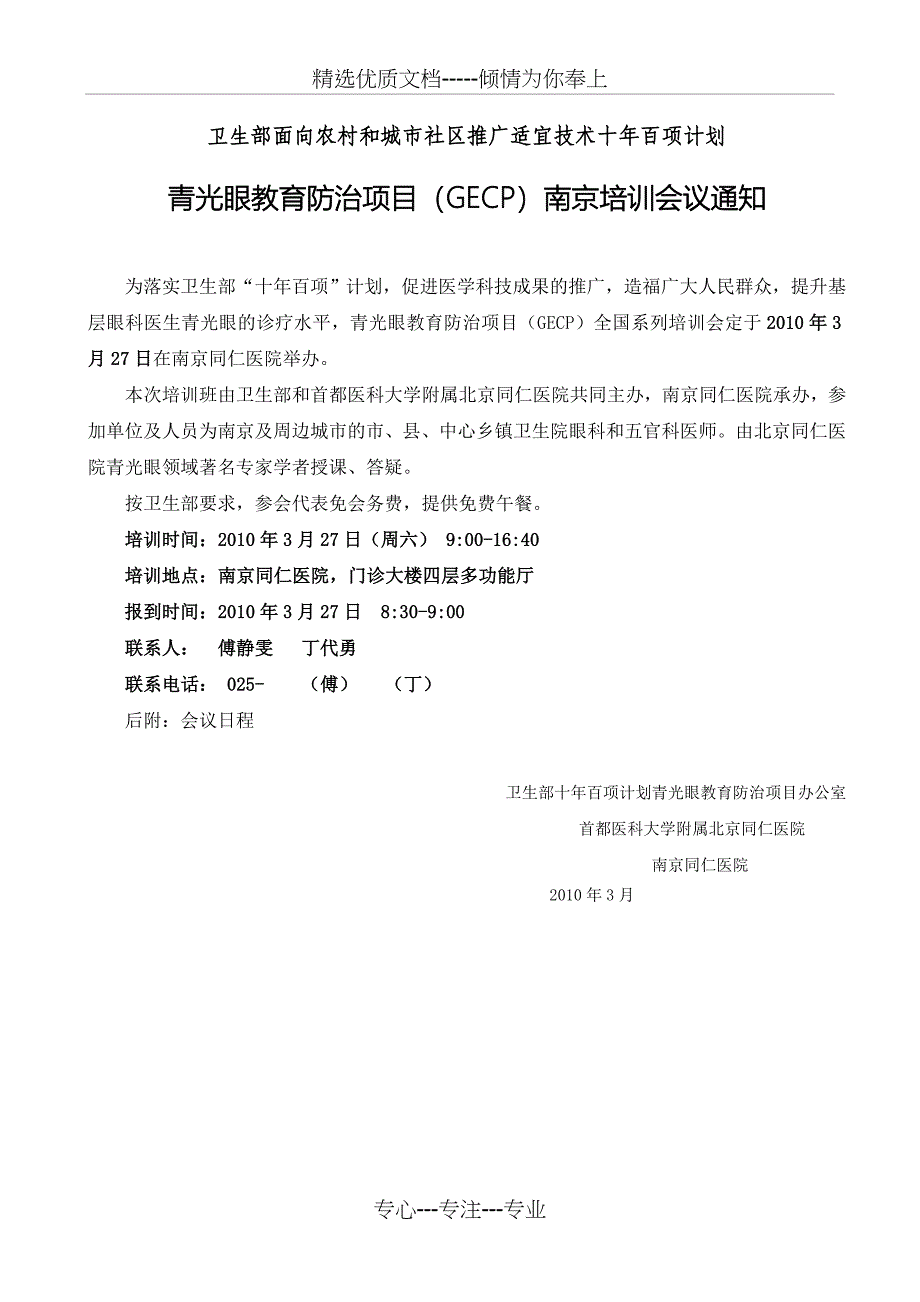 卫生部面向农村和城社区推广适宜技术十年百项计划_第1页