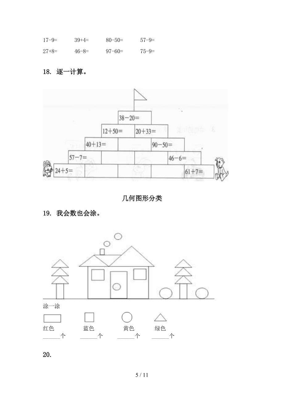 北师大版一年级数学下学期月考知识点整理复习基础练习_第5页