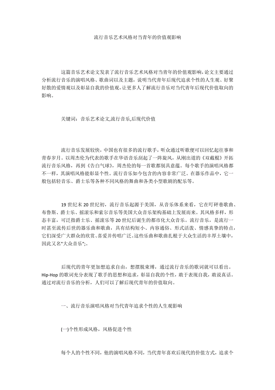 流行音乐艺术风格对当青年的价值观影响_第1页