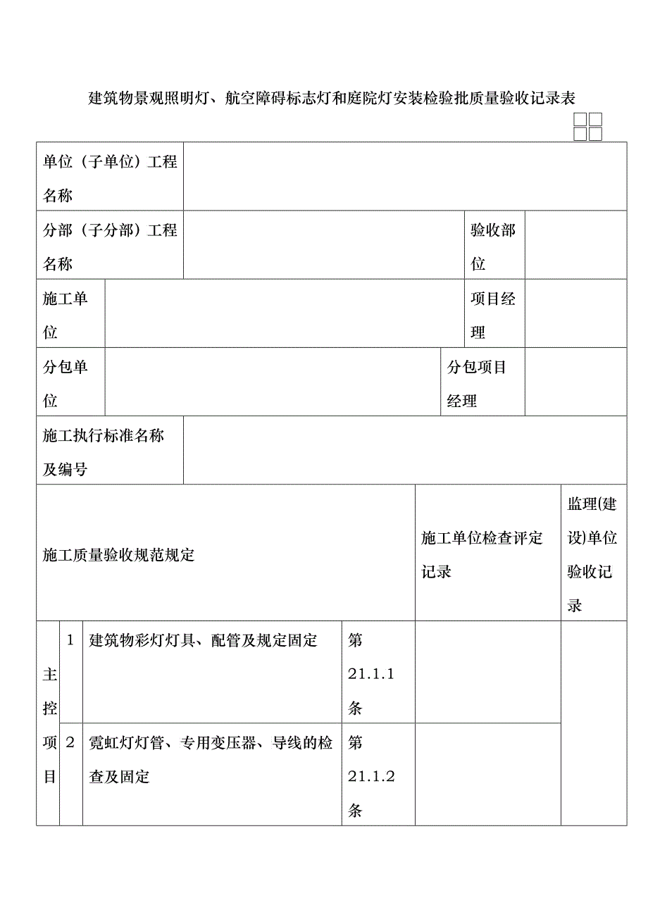 建筑物景观照明灯、航空障碍标志灯和庭院灯安装检验批质量验收记录表_第1页