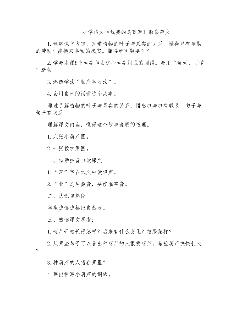 小学语文《我要的是葫芦》教案范文_第1页