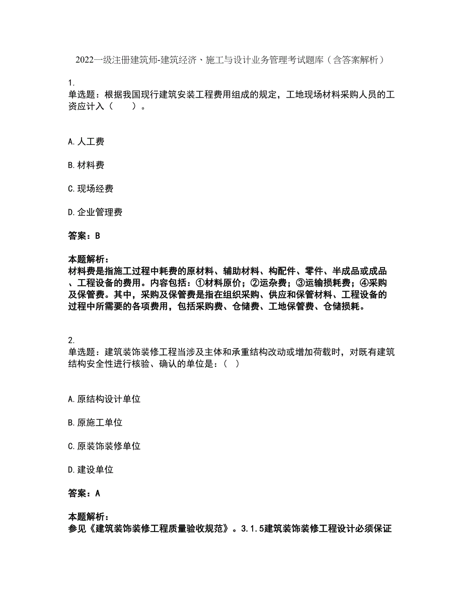 2022一级注册建筑师-建筑经济、施工与设计业务管理考试题库套卷36（含答案解析）_第1页