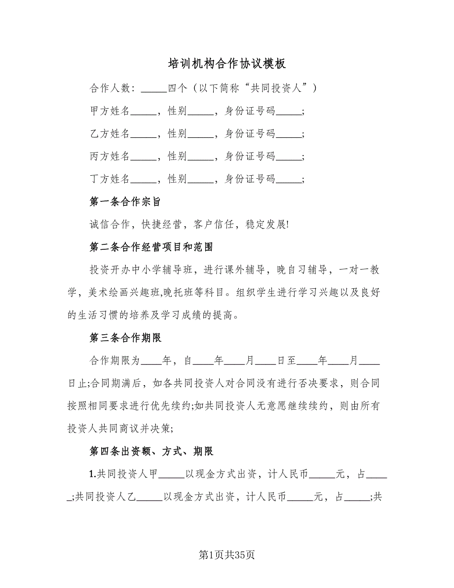 培训机构合作协议模板（11篇）.doc_第1页