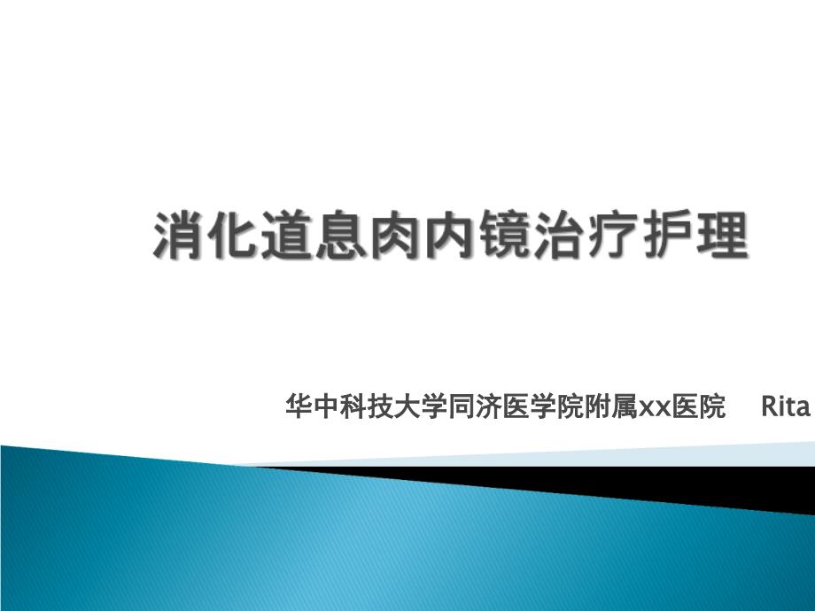 内镜下切除消化道息肉围手术护理_第1页