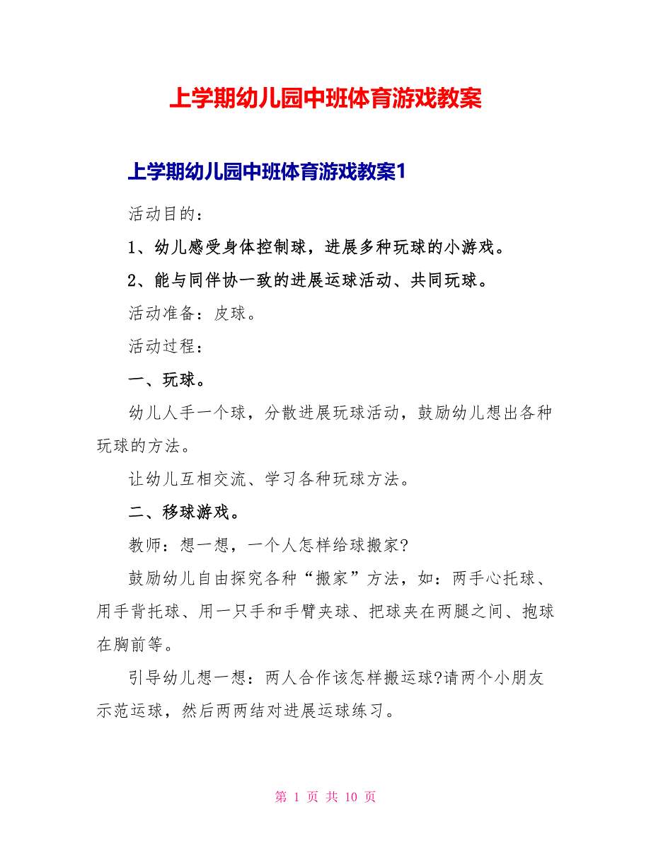 上学期幼儿园中班体育游戏教案.doc_第1页