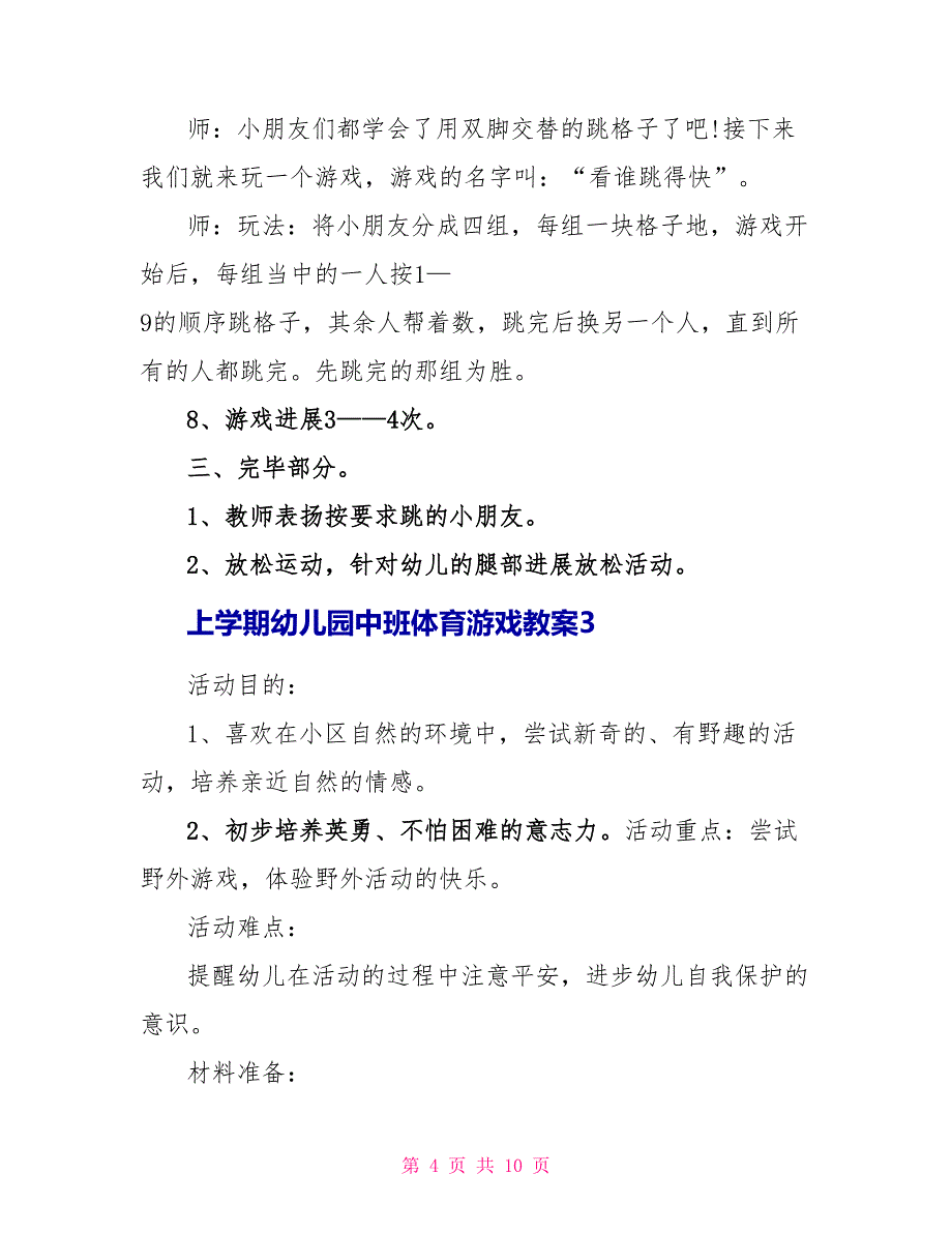 上学期幼儿园中班体育游戏教案.doc_第4页