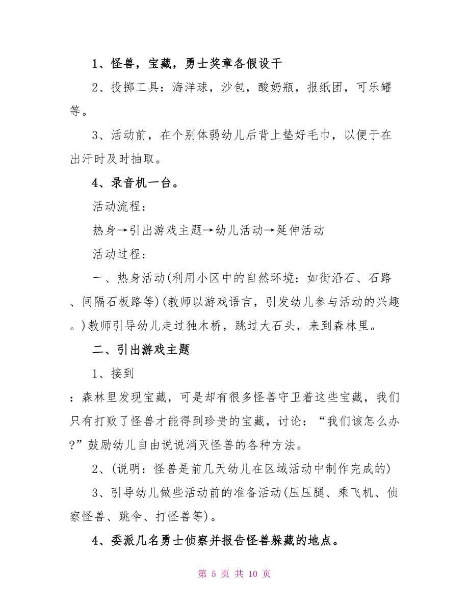 上学期幼儿园中班体育游戏教案.doc_第5页