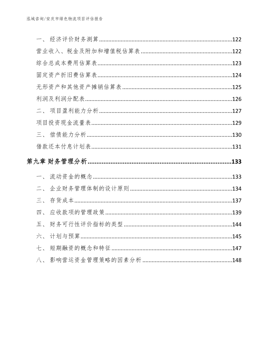 安庆市绿色物流项目评估报告【模板】_第4页