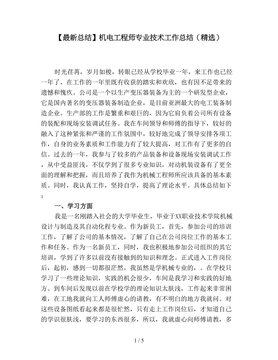 【最新总结】机电工程师专业技术工作总结(精选).doc_第1页