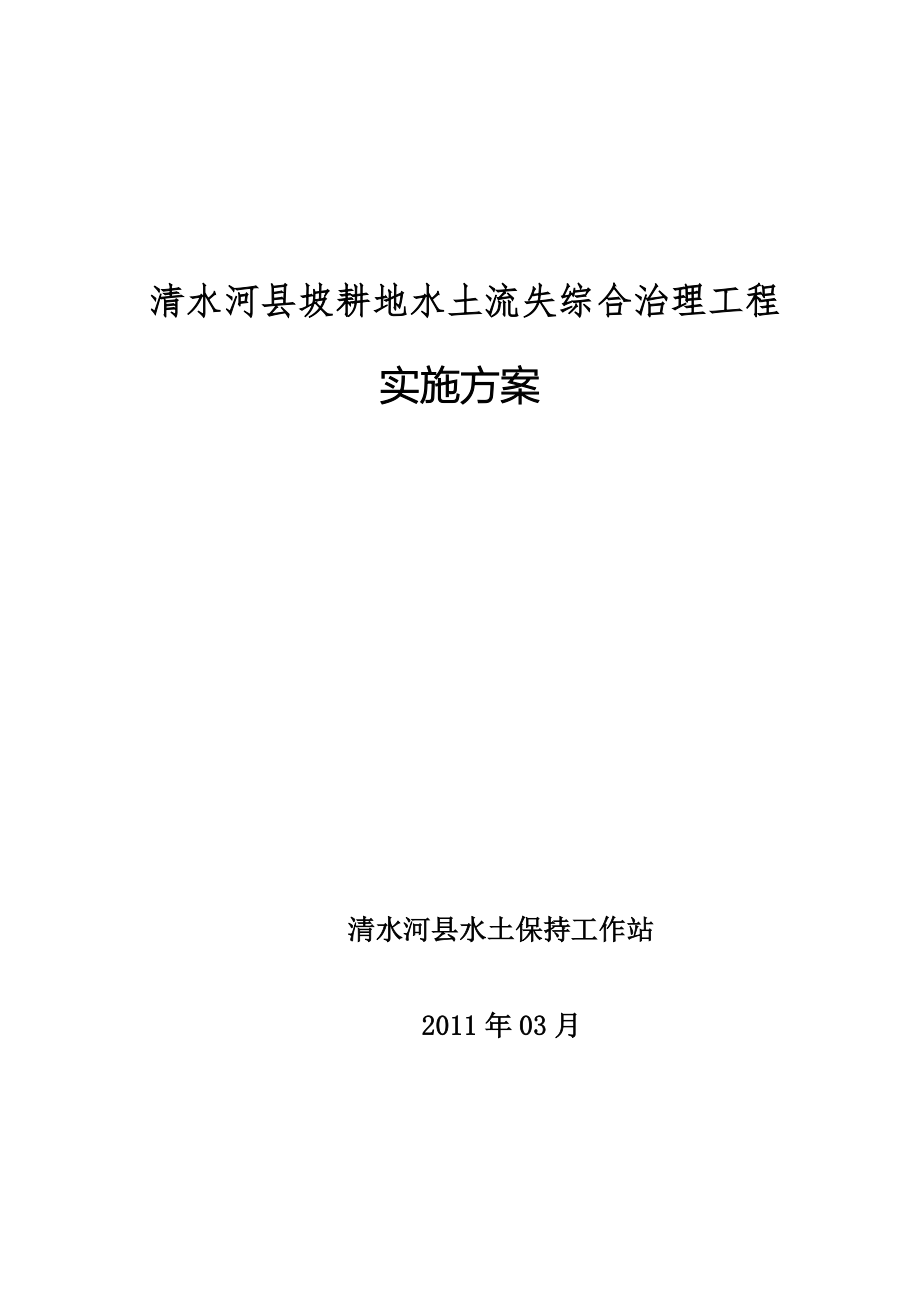 某地区坡改梯设计项目管理知识分析_第1页