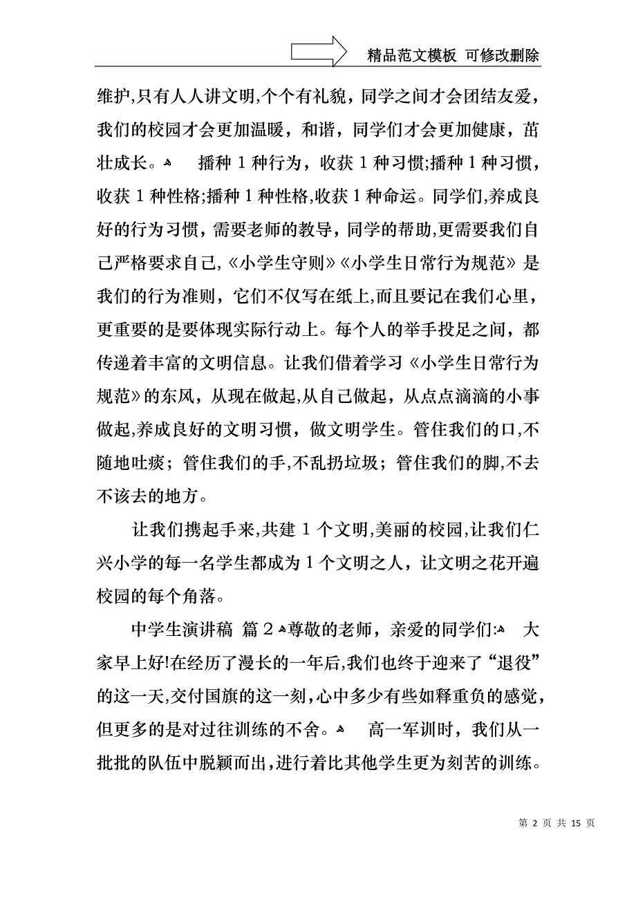 实用的中学生演讲稿汇编八篇_第2页