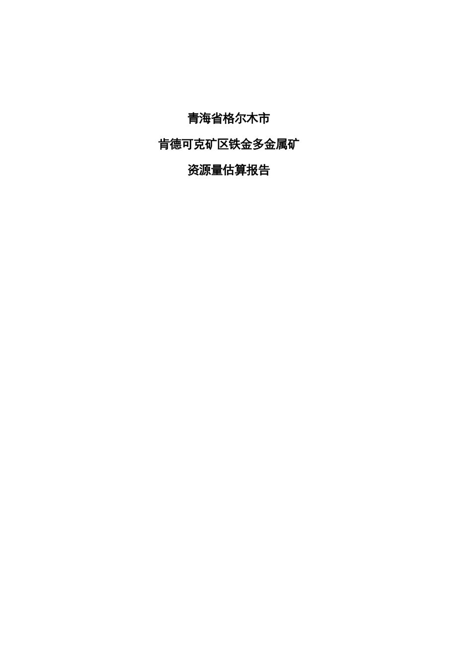 青海省格尔木市肯德可克矿区铁金多金属矿资源量估算报告_第2页