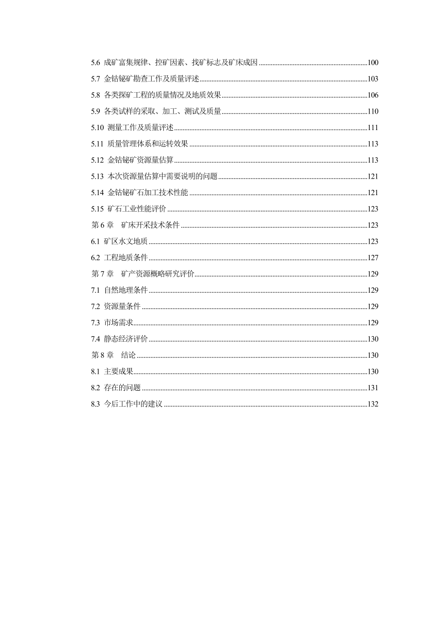 青海省格尔木市肯德可克矿区铁金多金属矿资源量估算报告_第4页
