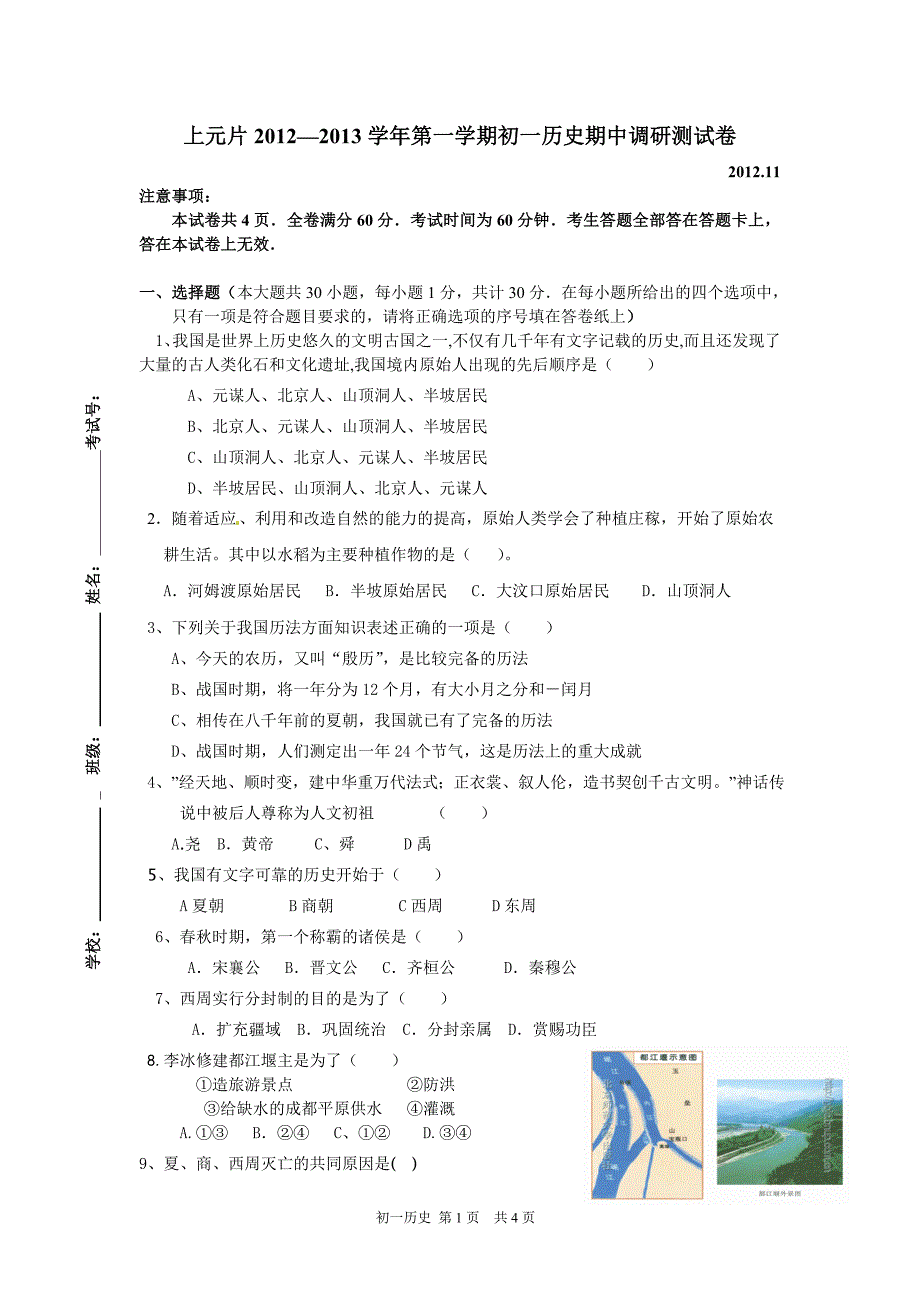 上元片2012-2013学年第一学期初一历史期中调研测试卷_第1页