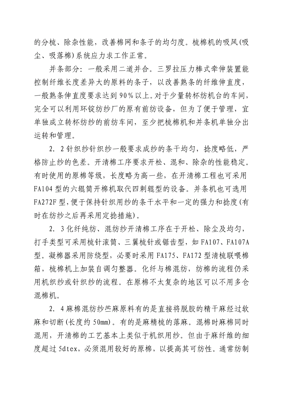 转杯纺纱的前纺工艺与设备(谈春梅).docx_第4页