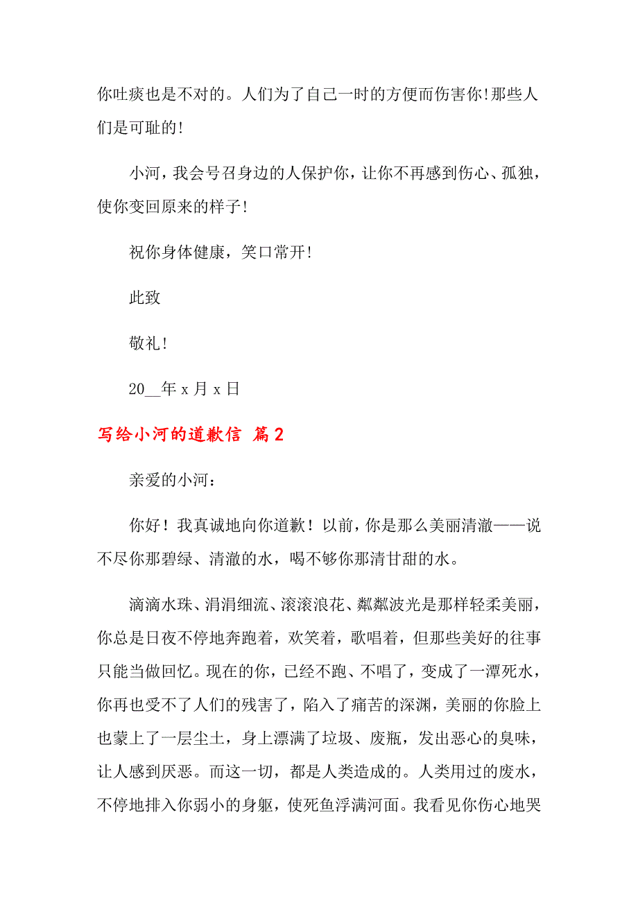 2022年写给小河的道歉信合集8篇_第2页