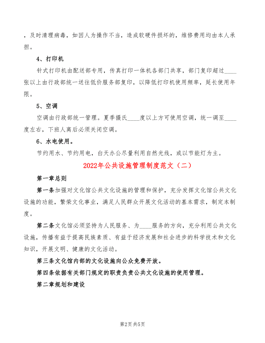 2022年公共设施管理制度范文_第2页