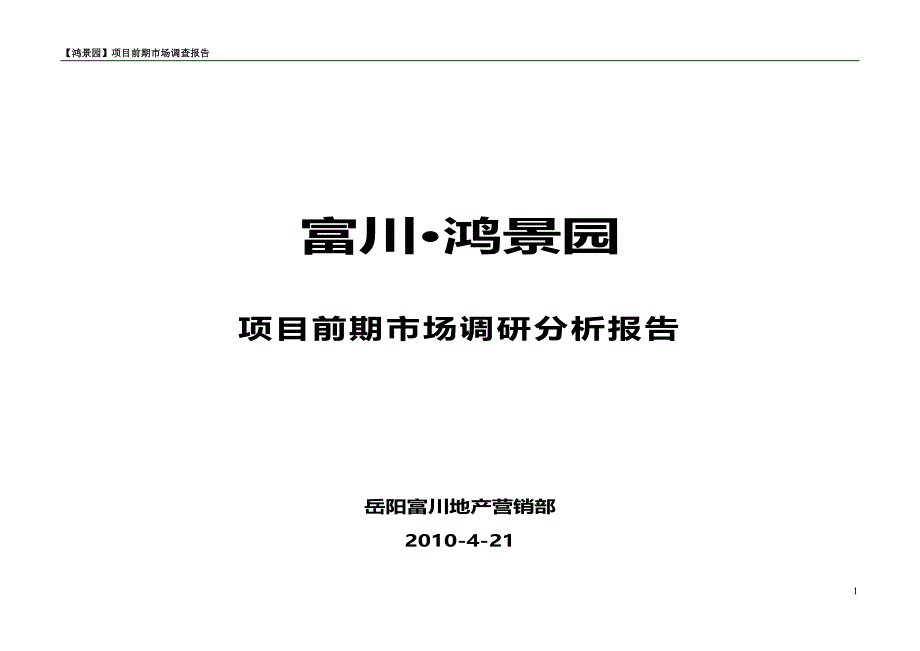 湖南岳阳富川鸿景园项目前期市场调研分析报告(doc 38)_第1页