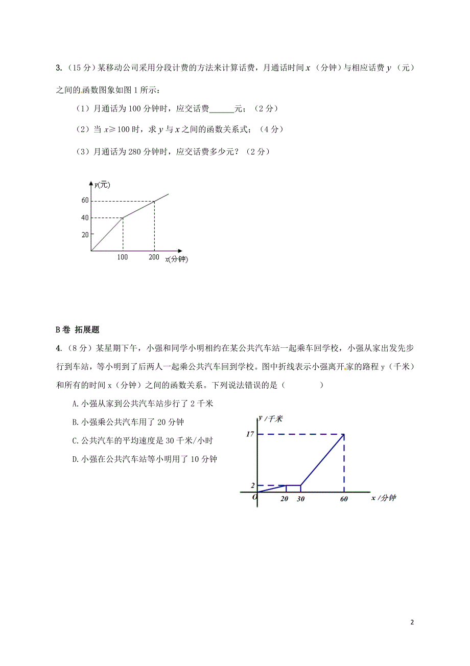 湖北省武汉市八年级数学下册19.2一次函数19.2.2分段函数限时练无答案新版新人教版_第2页