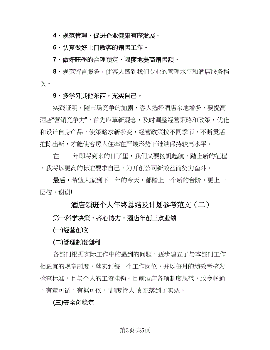 酒店领班个人年终总结及计划参考范文（2篇）.doc_第3页