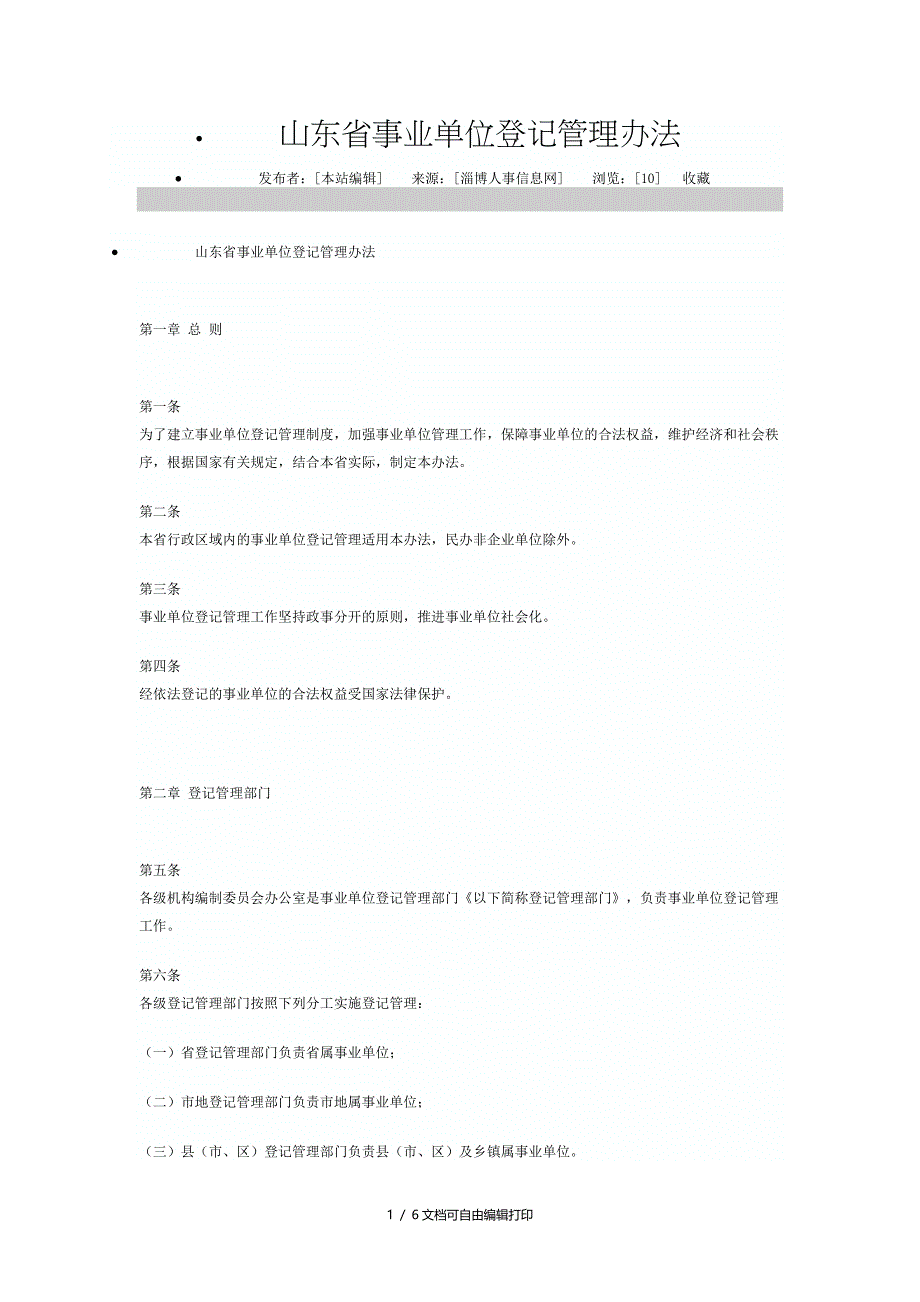 山东省事业单位登记管理办_第1页