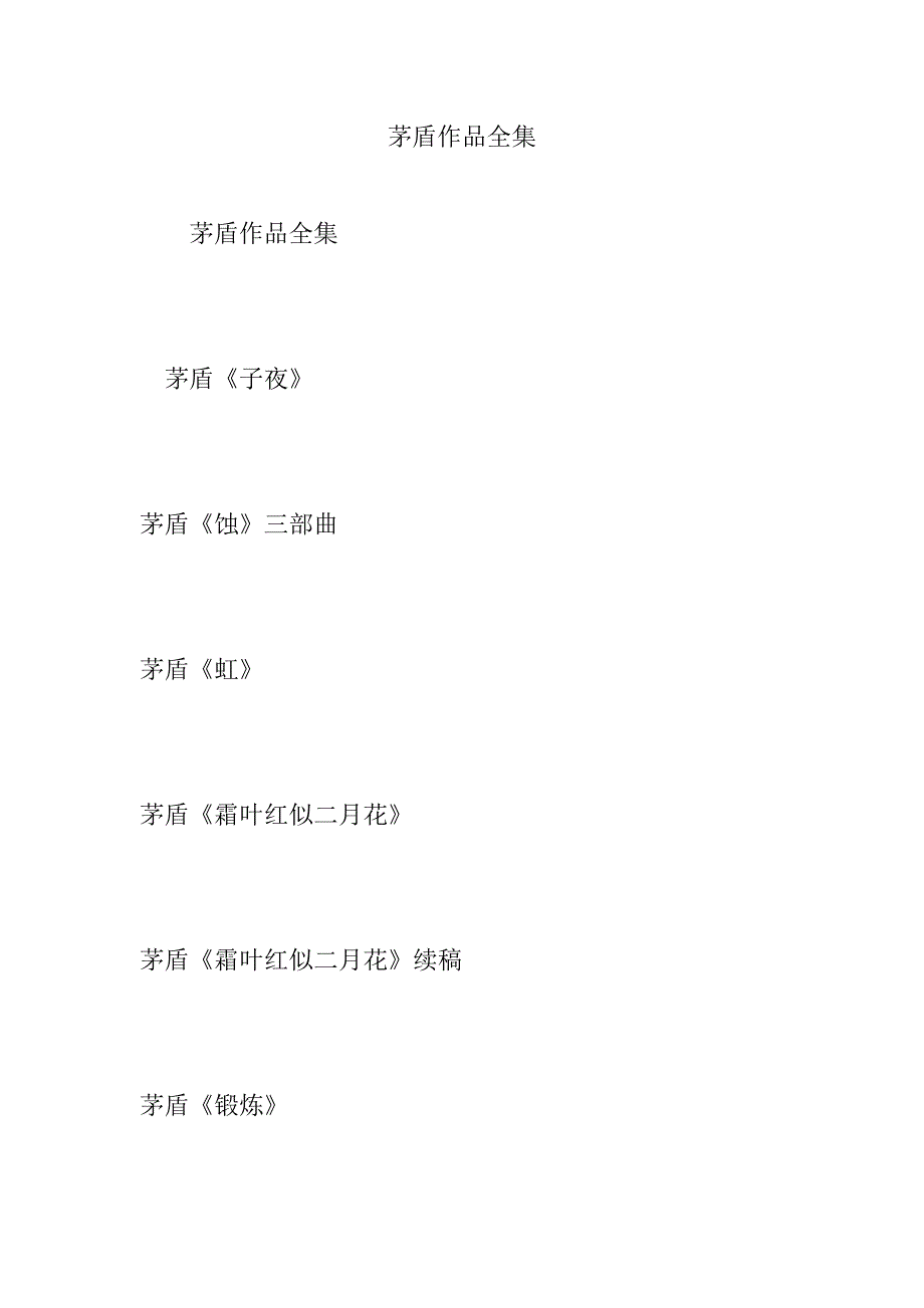 茅盾作品全集_第1页