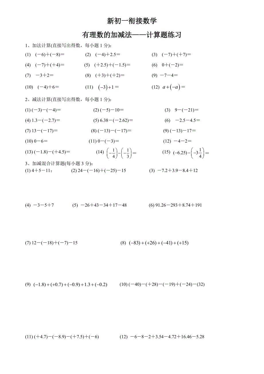 新初一数学有理数的加减法-计算题练习_第1页