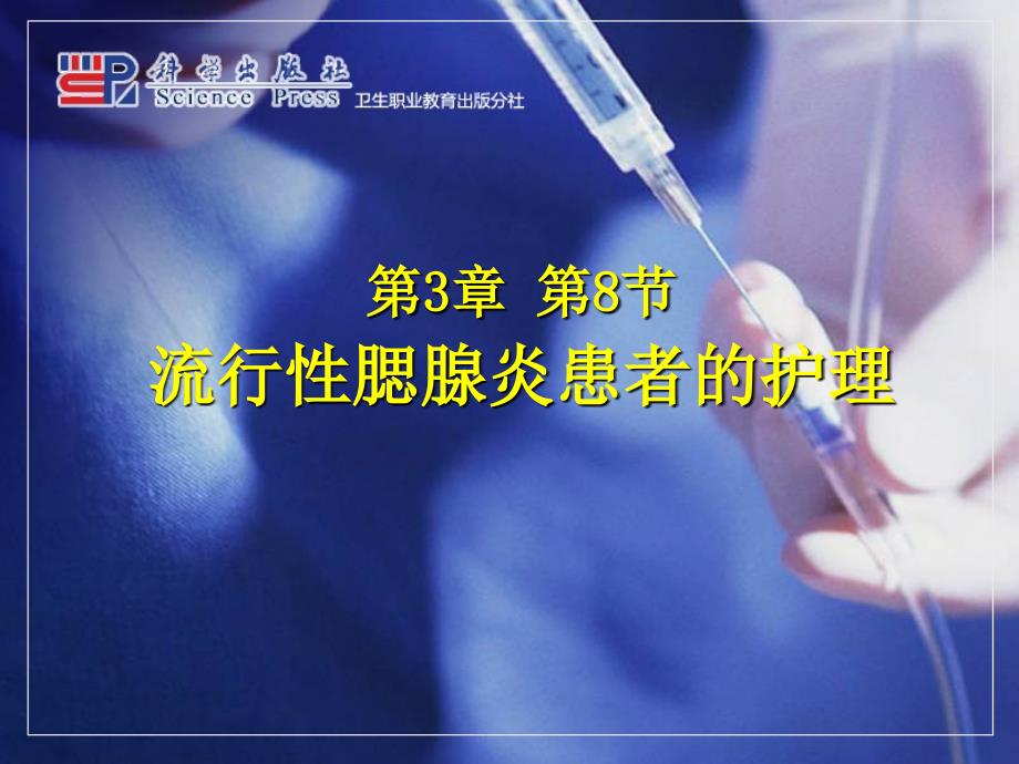 流行性腮腺炎ppt课件_第1页