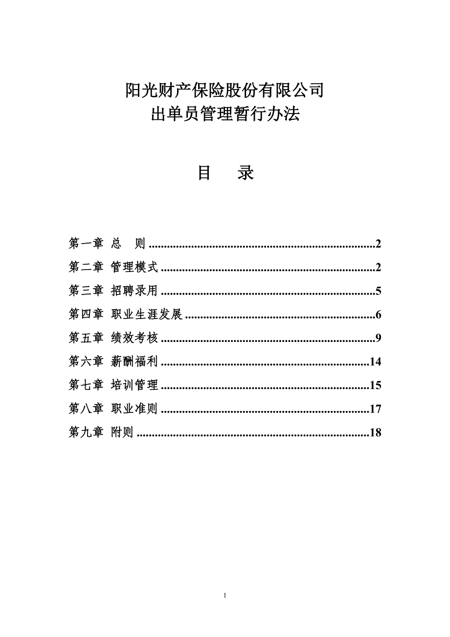 阳光财产保险股份有限公司出单员管理暂行办法(发文稿)_第1页