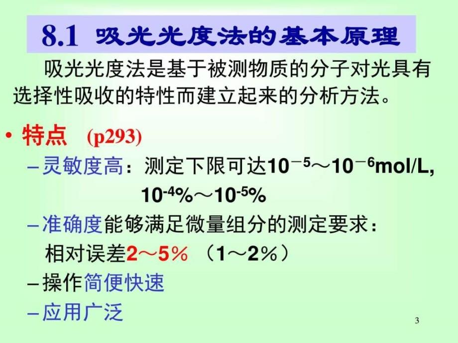 分析化学第八章吸光光度法北大图文.ppt_第3页