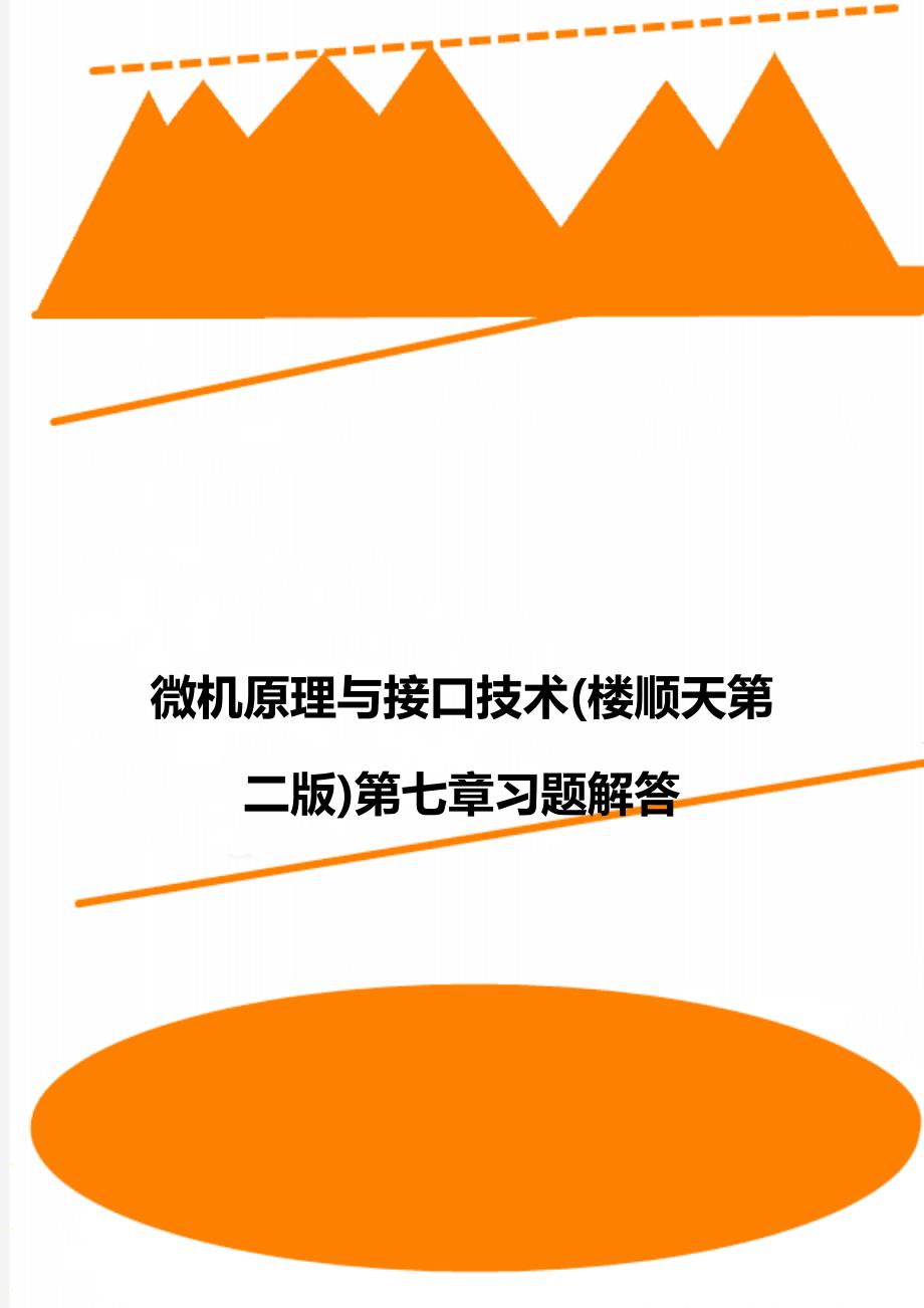 微机原理与接口技术(楼顺天第二版)第七章习题解答_第1页