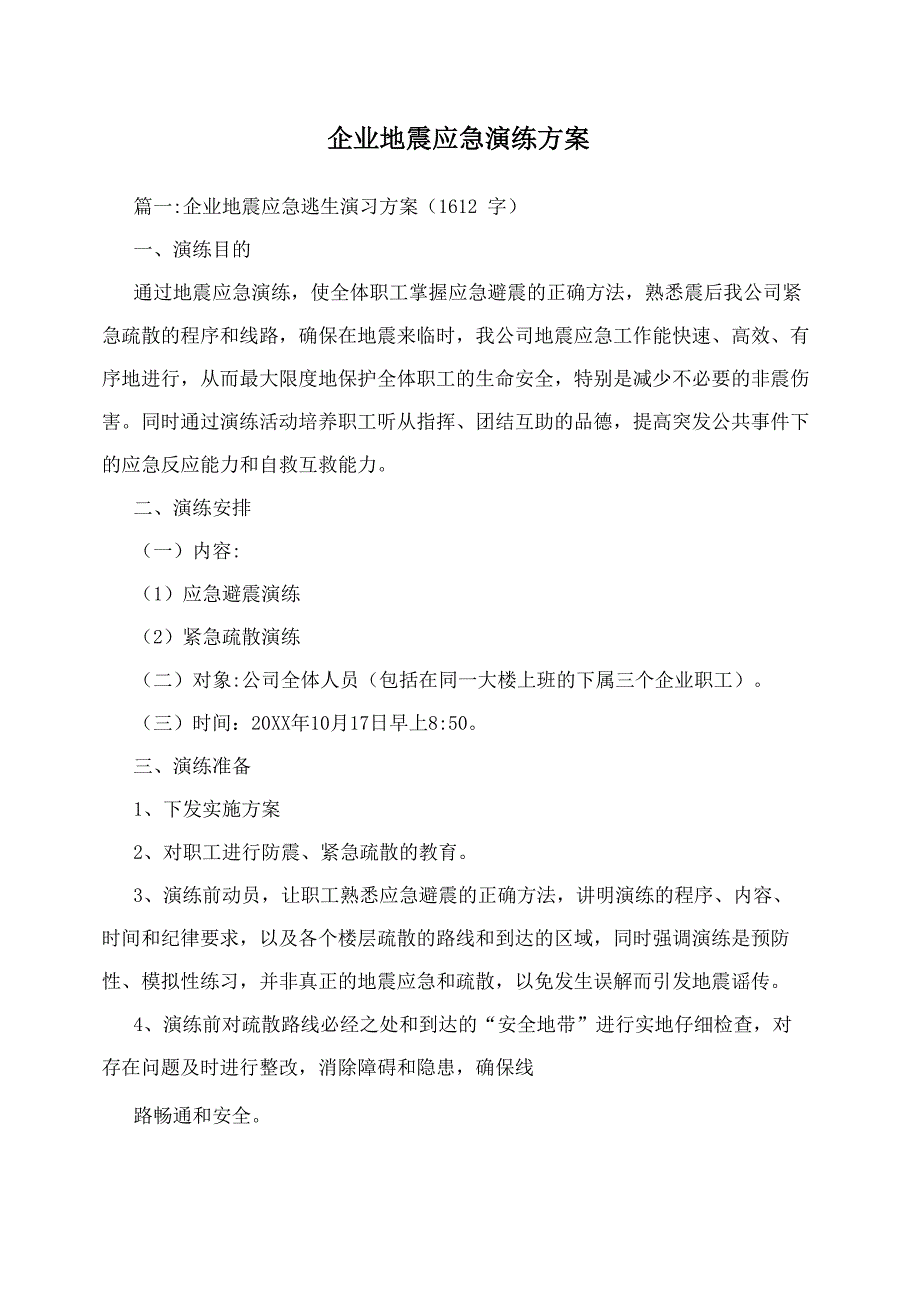 企业地震应急演练方案_第1页