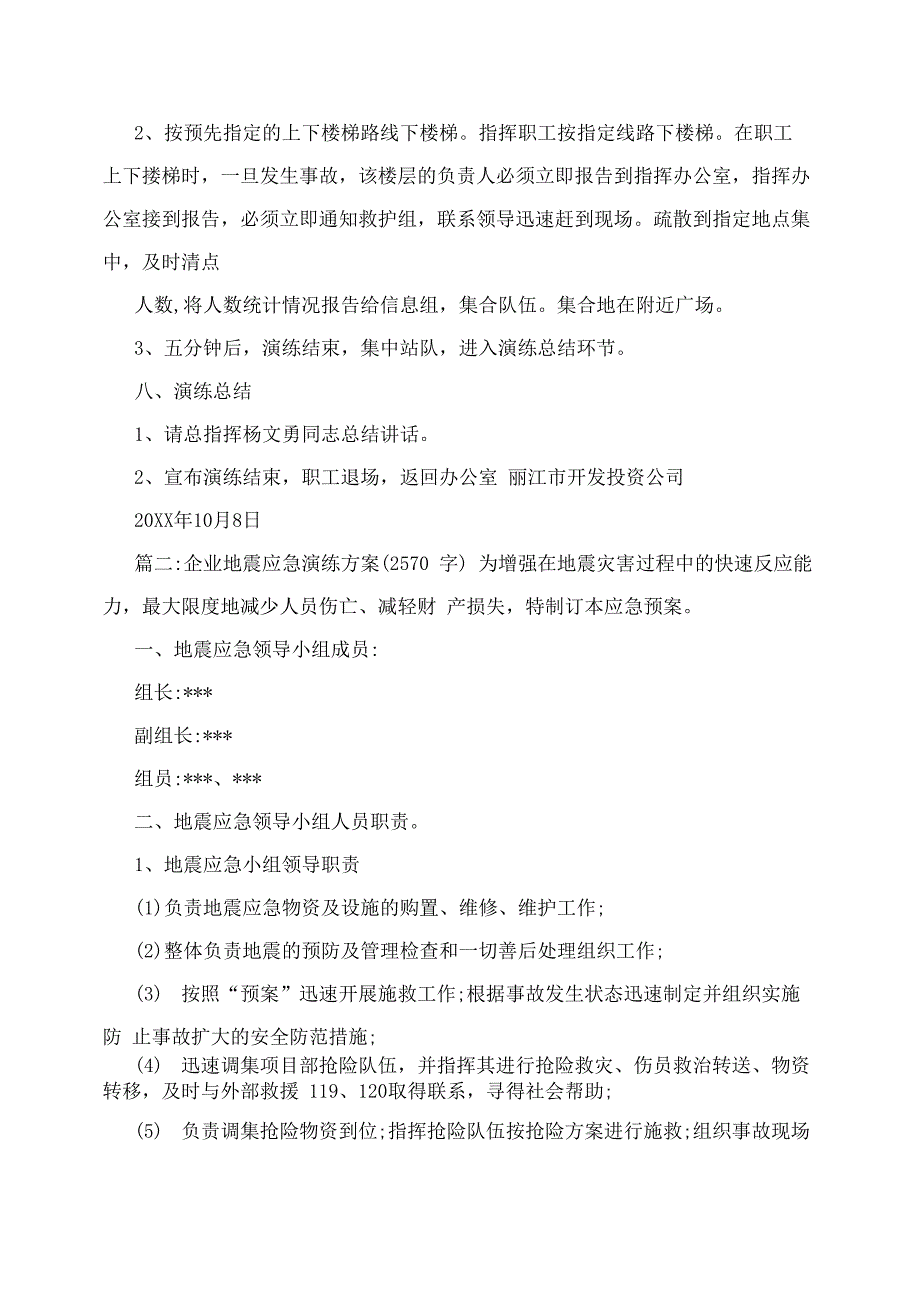 企业地震应急演练方案_第4页