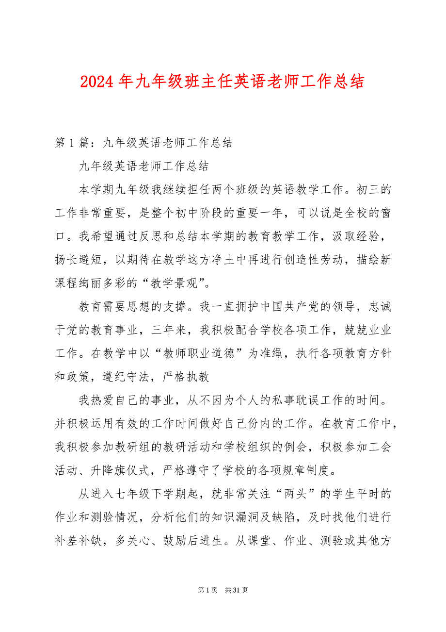 2024年九年级班主任英语老师工作总结_第1页