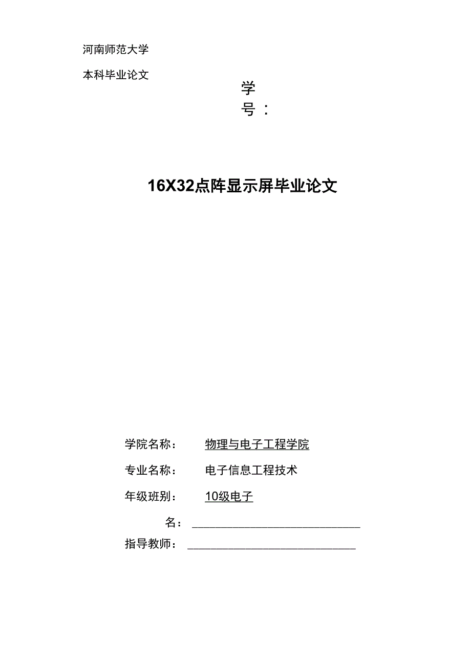 16x32点阵LED显示屏毕业设计_第1页