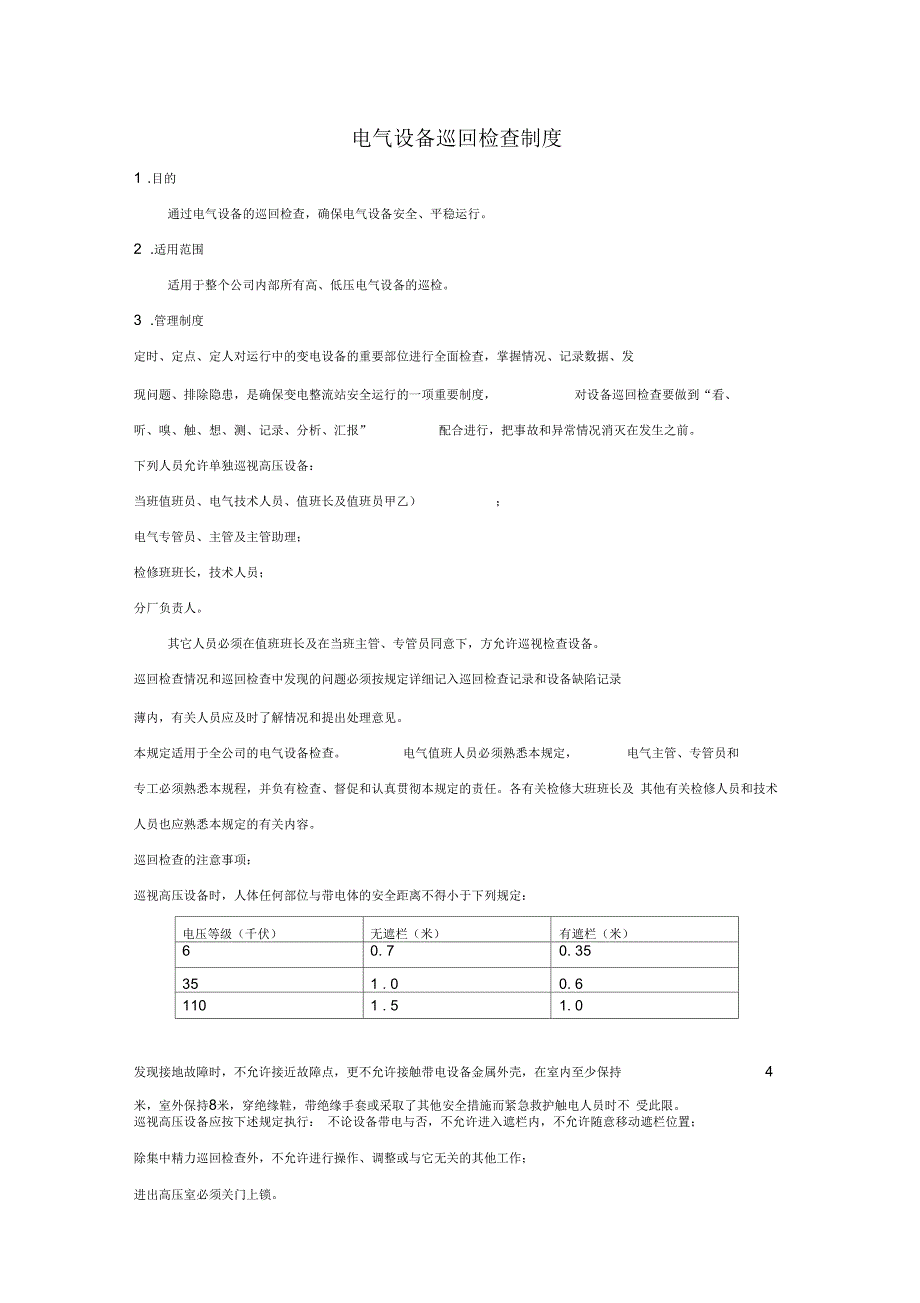 电气设备巡回检查制度_第1页