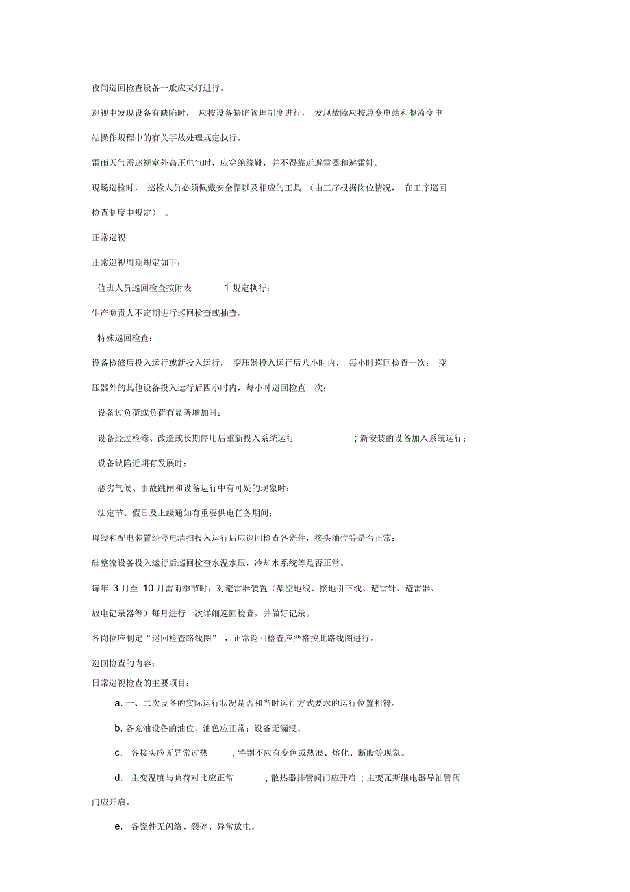 电气设备巡回检查制度_第2页