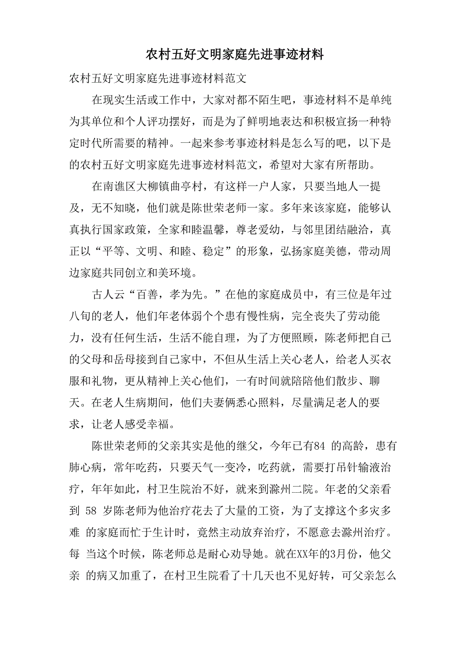 农村五好文明家庭先进事迹材料_第1页