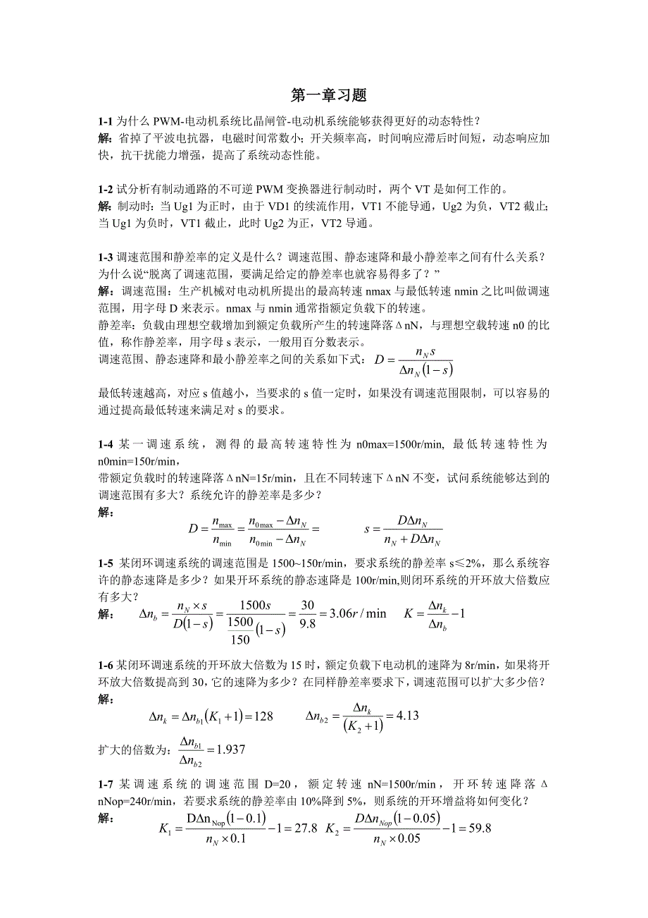 电力拖动自动控制系统陈伯时.doc_第1页